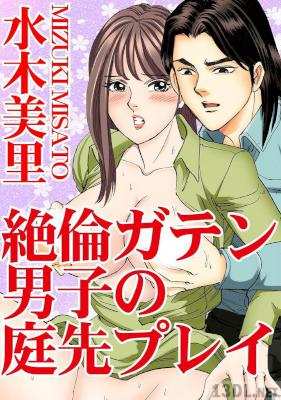 [水木美里] 絶倫ガテン男子の庭先プレイ
